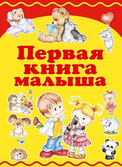 Первая книга малыша - фото 1