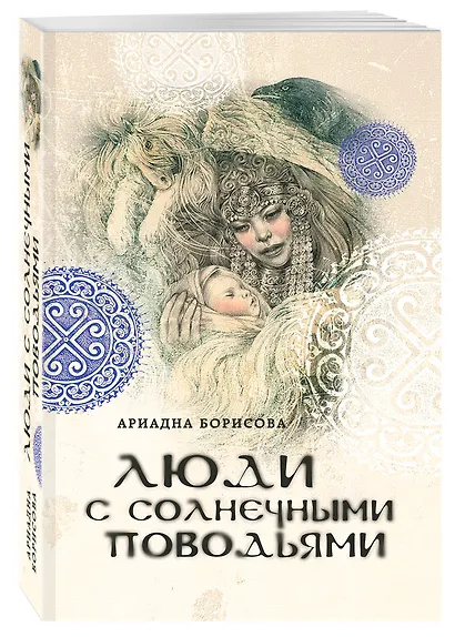 Люди с солнечными поводьями - фото 3