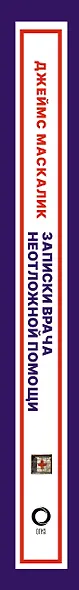 Записки врача неотложной помощи. Жизнь на первом этаже - фото 5