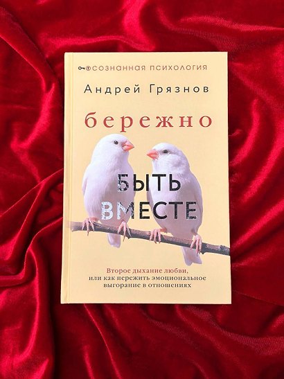 Бережно быть вместе. Второе дыхание любви, или как пережить эмоциональное выгорание в отношениях - фото 9