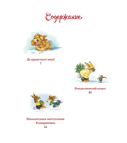 Новогодняя книга кроличьих историй - фото 11
