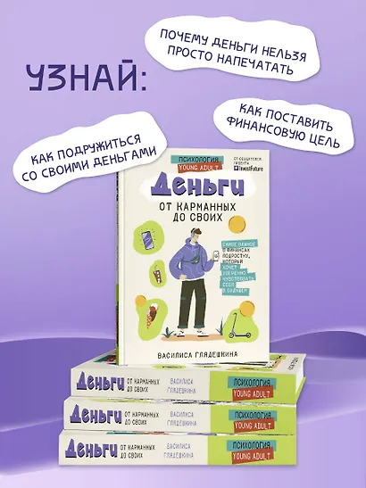 Деньги: от карманных до своих. Самое важное о финансах подростку, который хочет уверенно чувствовать себя в будущем - фото 4
