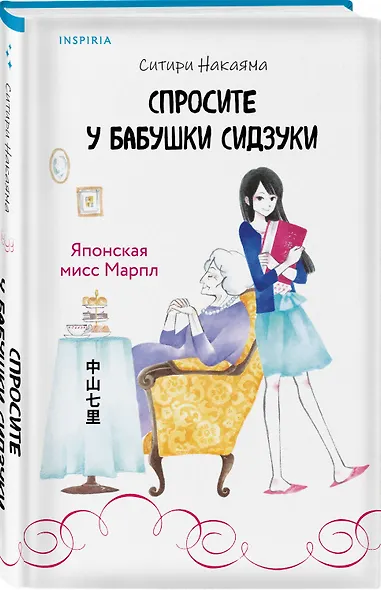 Спросите у бабушки Сидзуки (#1) - фото 3