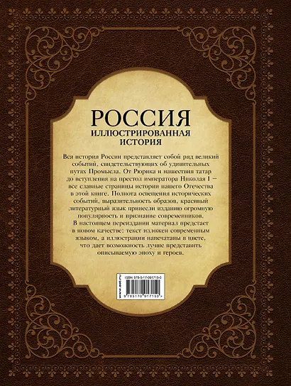 Россия. Иллюстрированная история - фото 2