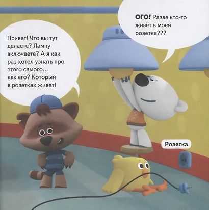 Ми-ми-мишки. Как всё устроено. Почему лампочка светит, фен дует, а пылесос пылесосит? - фото 5