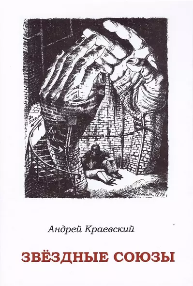 Звездные союзы. Сборник исторических очерков - фото 1