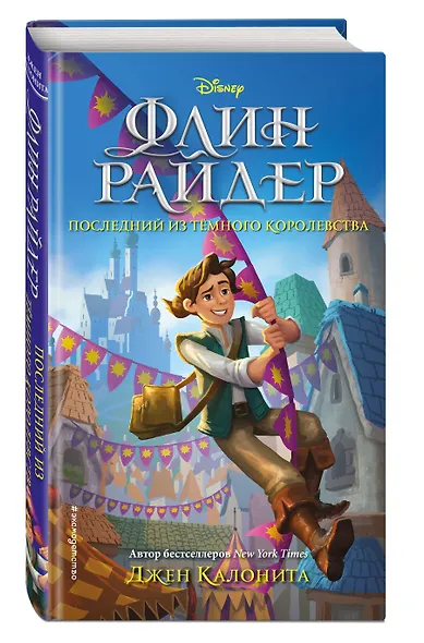 Флин Райдер. Последний из темного королевства - фото 3
