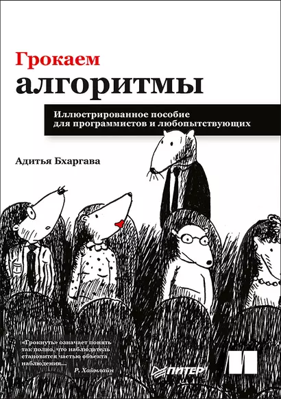 Грокаем алгоритмы. Иллюстрированное пособие для программистов и любопытствующих - фото 1