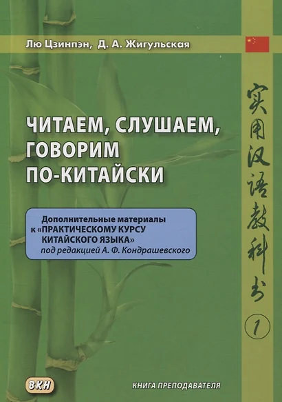 Читаем, слушаем, говорим по-китайски. Дополнительные материалы к «Практическому курсу китайского языка» под ред. А. Ф. Кондрашевского часть 1. Книга преподавателя - фото 1