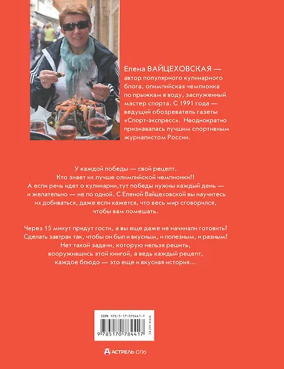 Кулинарные хиты от олимпийской чемпионки или Простые быстрые рецепты - фото 2