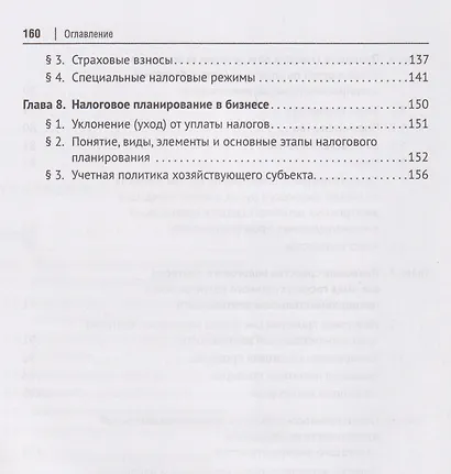 Налогообложение бизнеса (правовые основы). Учебное пособие для магистров - фото 5