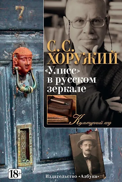 "Улисс" в русском зеркале - фото 1