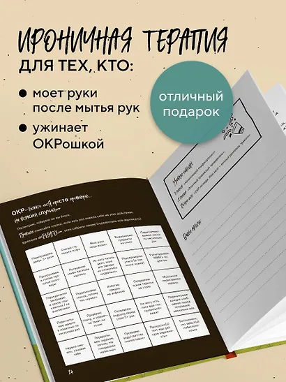 Миллиметр до идеала. Блокнот с заданиями для тех, у кого ОКР и чувство юмора - фото 6