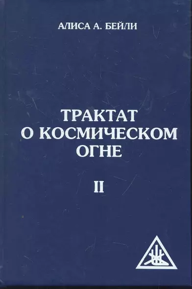 Трактат о космическом огне. Том II. 2-е изд. - фото 1