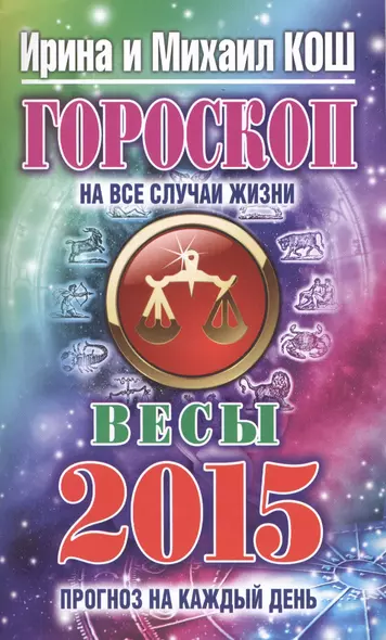 Гороскоп на все случаи жизни 2015 .Весы - фото 1