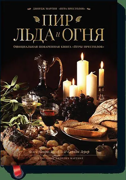 Пир Льда и Огня. Официальная поваренная книга "Игры престолов" - фото 1