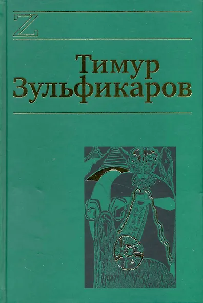 Собрание сочинений. В 7 томах. Том 6. Любовь, мудрость, смерть и загробные странствия дервиша - фото 1