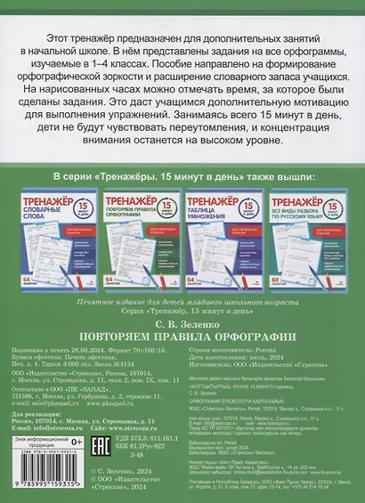 Тренажер 15 минут в день. Повторяем правила орфографии - фото 5