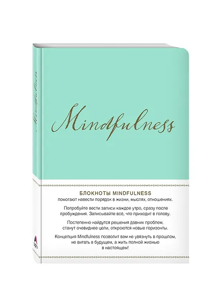 Mindfulness. Утренние страницы (мята) (скругленные углы) - фото 2