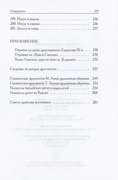 Мусульманские апокрифы о Христе: антология - фото 10