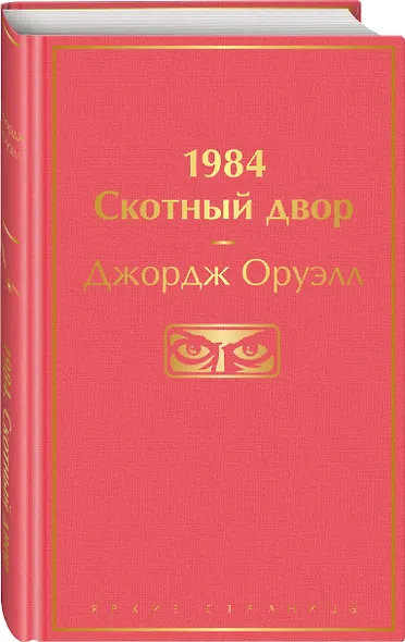1984. Скотный двор - фото 3