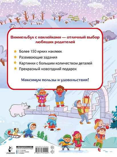 Новогодний виммельбух. Найди и наклей - фото 8