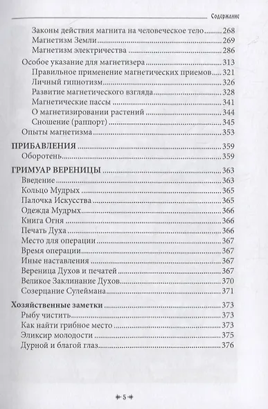 Белая магия иль сокровищница тайных наук и чудесных действий природы. Книга шестая. - фото 4