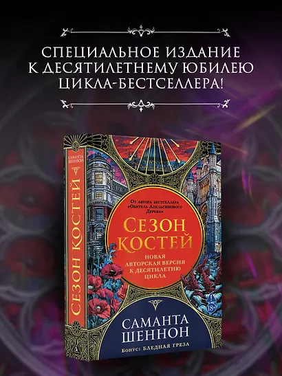 Сезон костей. Новая авторская версия к десятилетию цикла, переработанная и дополненная, с повестью-приквелом - фото 4
