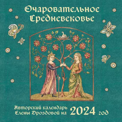 Календарь 2024г 300*300 "Очаровательное средневековье" настенный, на скрепке - фото 1