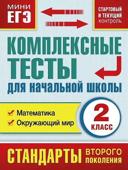 Комплексные тесты для начальной школы. 2 класс. Математика. Окружающий мир (стартовый  и текущий контроль) - фото 1