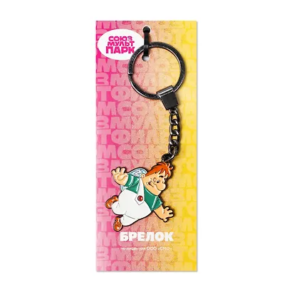 Союзмультфильм Брелок Карлсон (металл) - фото 1