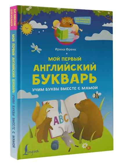 Мой первый английский букварь. Учим буквы вместе с мамой - фото 3