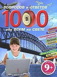 1000 вопросов и ответов обо всем на свете - фото 1