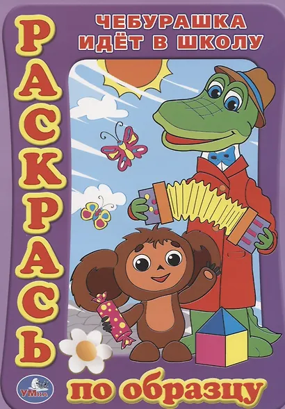 Раскраска. Раскрась по Образцу. Чебурашка Идет в Школу. - фото 1