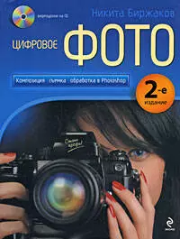 Цифровое фото. Композиция, съемка, (+CD).2-е издание - фото 1