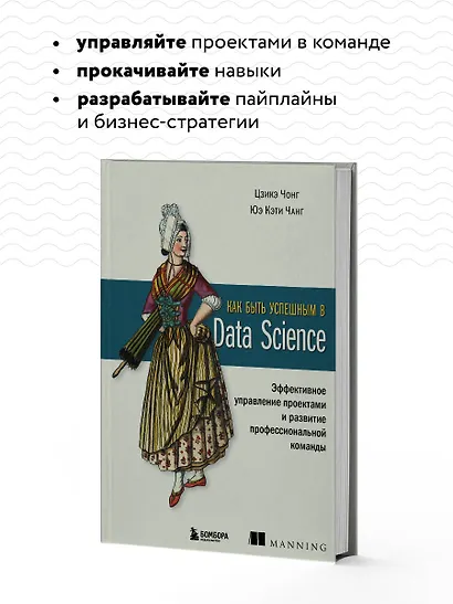 Как быть успешным в Data Science. Эффективное управление проектами и развитие профессиональной команды - фото 6
