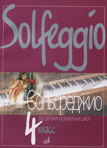 Сольфеджио для 4-го класса ДМШ - фото 2