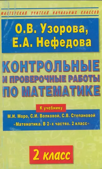 Контрольные и проверочные работы по матматике : К у чебнику М.И. Моро и др. "Математика. В 2-х частях. 2 класс" : 2 класс - фото 1