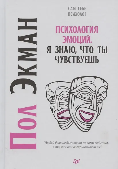 Психология эмоций. Я знаю, что ты чувствуешь - фото 6