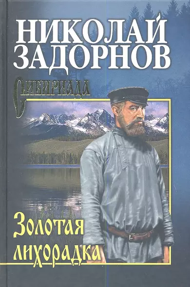 Золотая лихорадка (СибириадаСС) Задорнов - фото 1