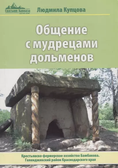 Общение с мудрецами дольменов. Крестьянско-фермерское хозяйство Бамбакова. Геленджикский район Красн - фото 1