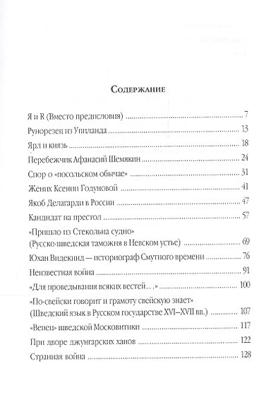 Кандидат на престол. Из истории политических и культурных связей России и Швеции XI-XX веков. - фото 2