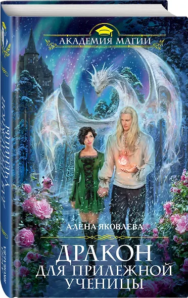 Дракон для прилежной ученицы - фото 3