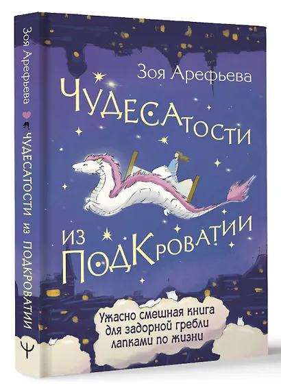 Чудесатости из Подкроватии. Ужасно смешная книга для задорной гребли лапками по жизни - фото 3