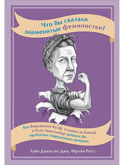 Что бы сказали знаменитые феминистки? Как Вирджиния Вулф, Симона де Бовуар и Роза Люксембург решали бы проблемы современных женщин - фото 1