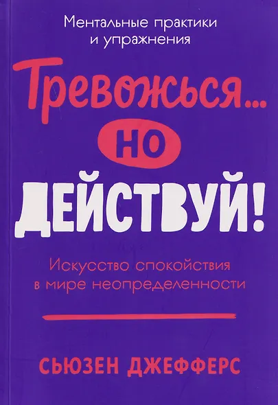 Тревожься... но действуй! Искусство спокойствия в мире неопределённости. Ментальные практики и упражнения - фото 1