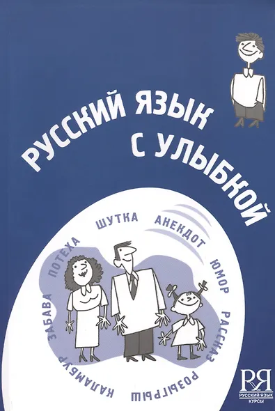 Русский язык с улыбкой. Короткие истории шутки диалоги   (+CD) - - фото 1