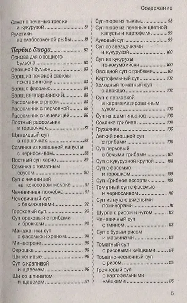 500 лучших рецептов постной кухни. Самые вкусные, полезные блюда - фото 4