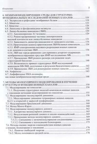 Современные методы изучения структуры и функций ионных каналов - фото 4