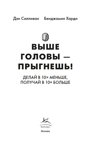 Выше головы — прыгнешь! Делай в 10х меньше, получай в 10х больше - фото 10